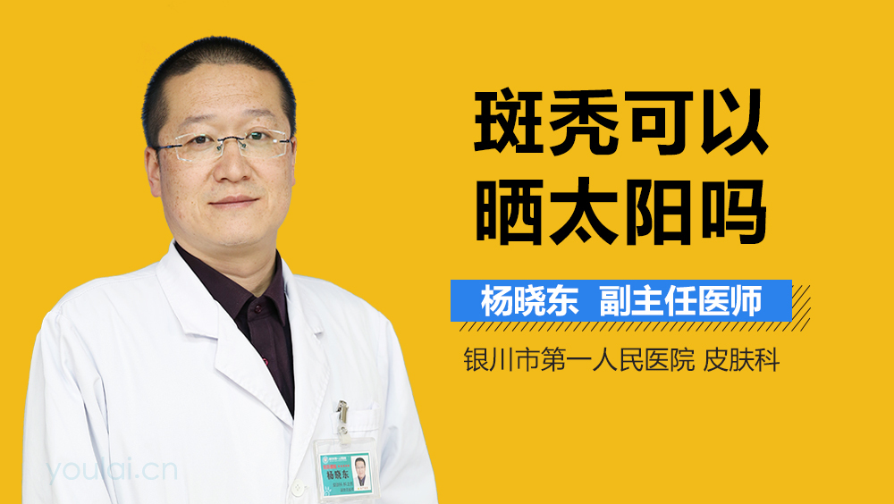 斑秃可以晒太阳吗