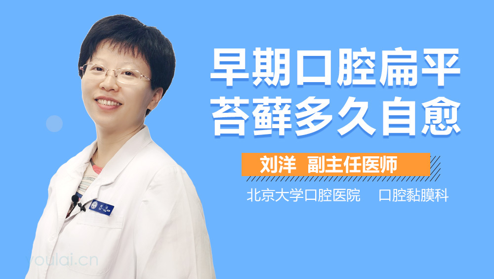 早期口腔扁平苔藓多久自愈