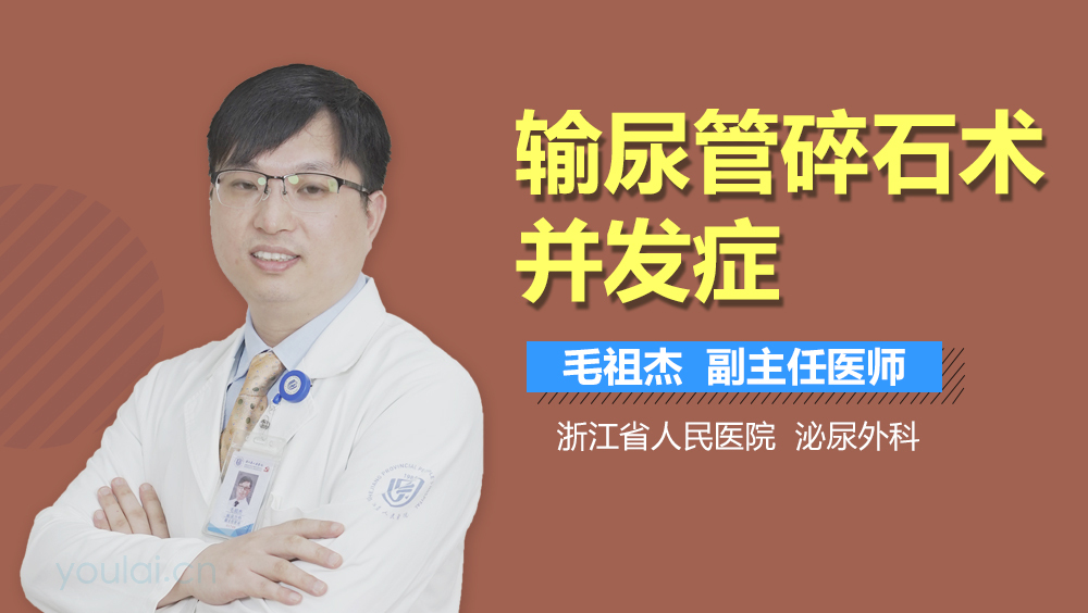 输尿管碎石术并发症