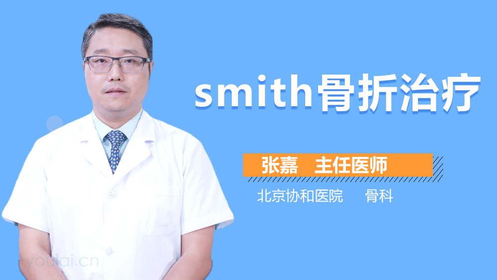 Smith骨折治疗