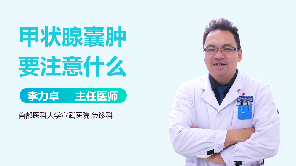 甲状腺囊肿要注意什么