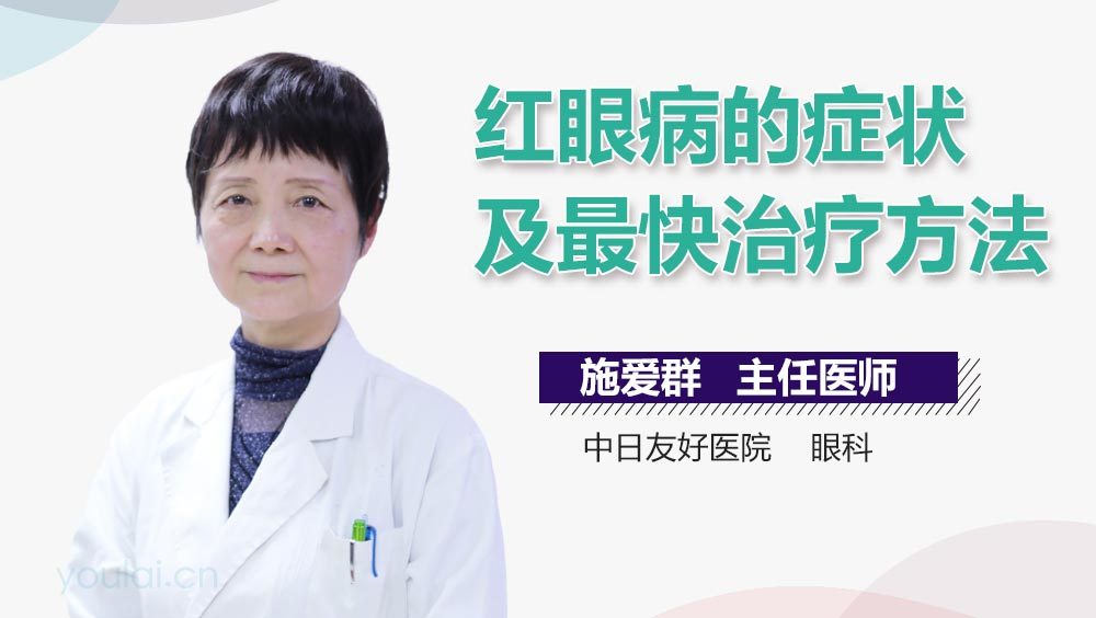 红眼病的症状及最快治疗方法