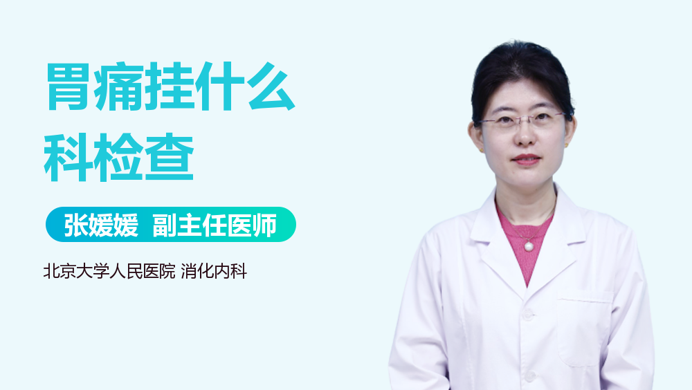 胃痛挂什么科检查