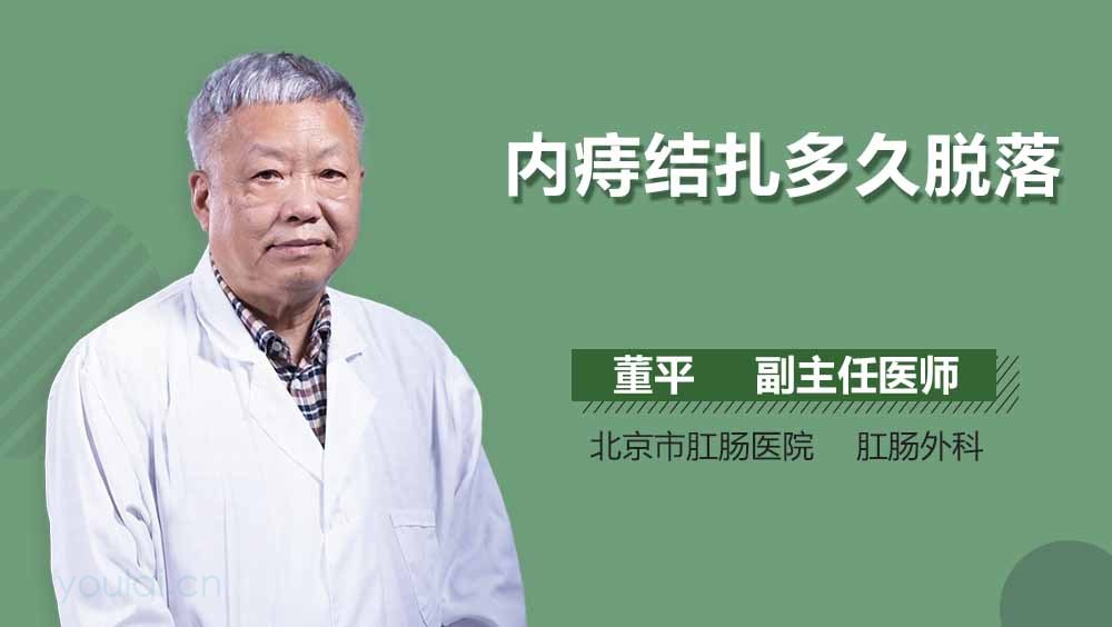 内痔结扎多久脱落