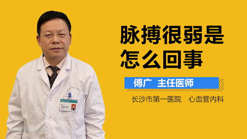 脉搏很弱是怎么回事