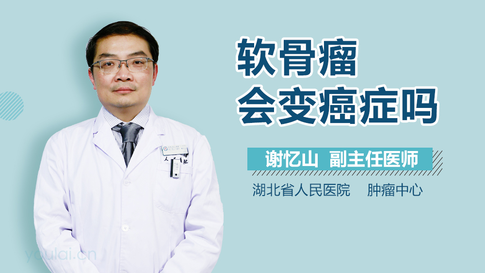 软骨瘤会变癌症吗