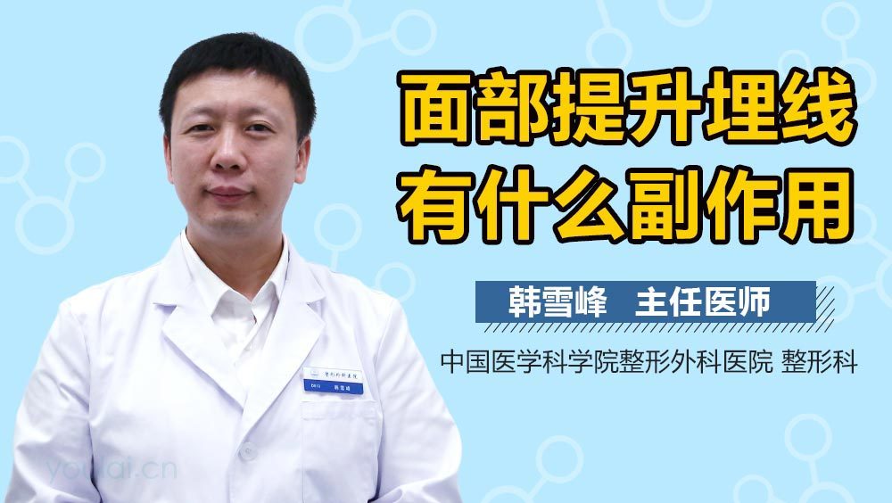 面部提升埋线有什么副作用