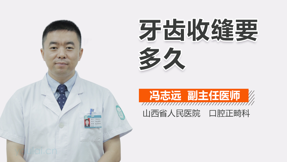牙齿收缝要多久