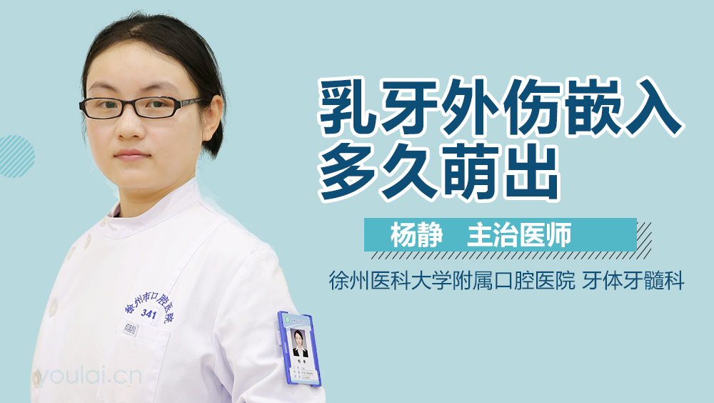 乳牙外伤嵌入多久萌出