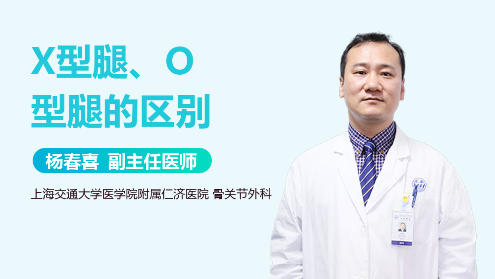 X型腿、O型腿的区别