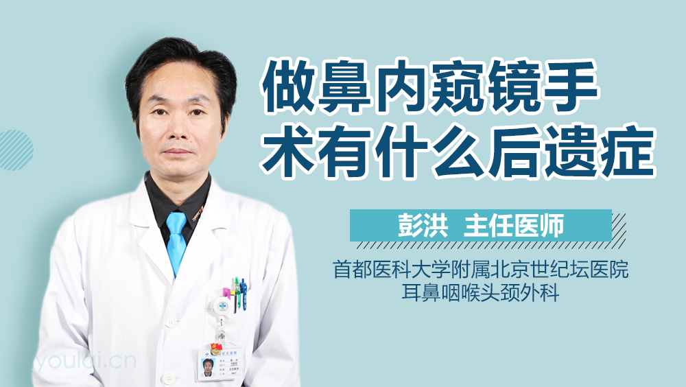 做鼻内窥镜手术有什么后遗症