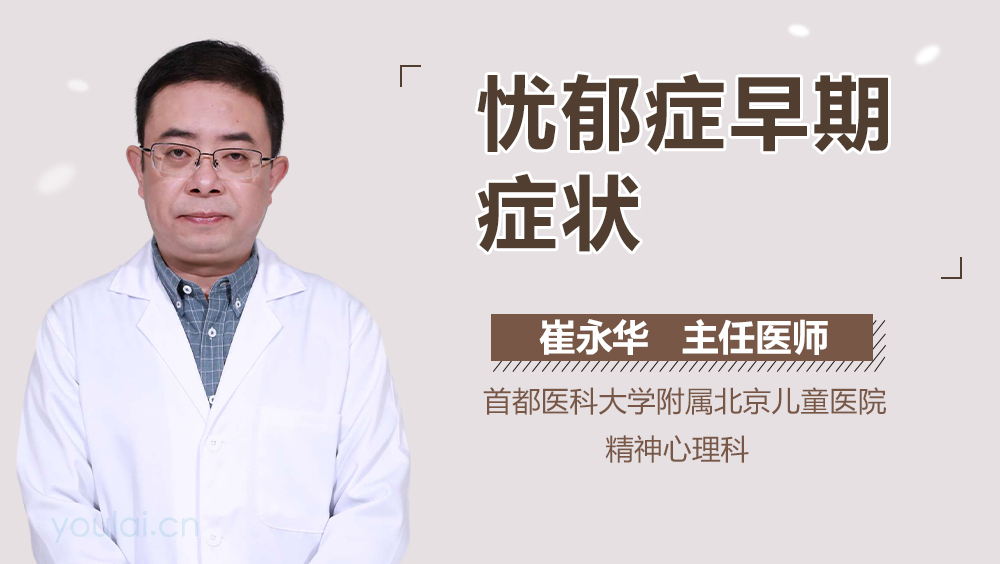 忧郁症早期症状