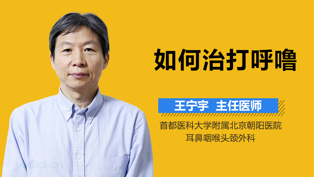 如何治打呼噜