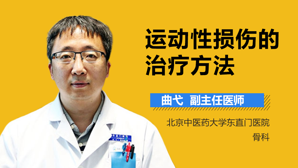 运动性损伤的治疗方法