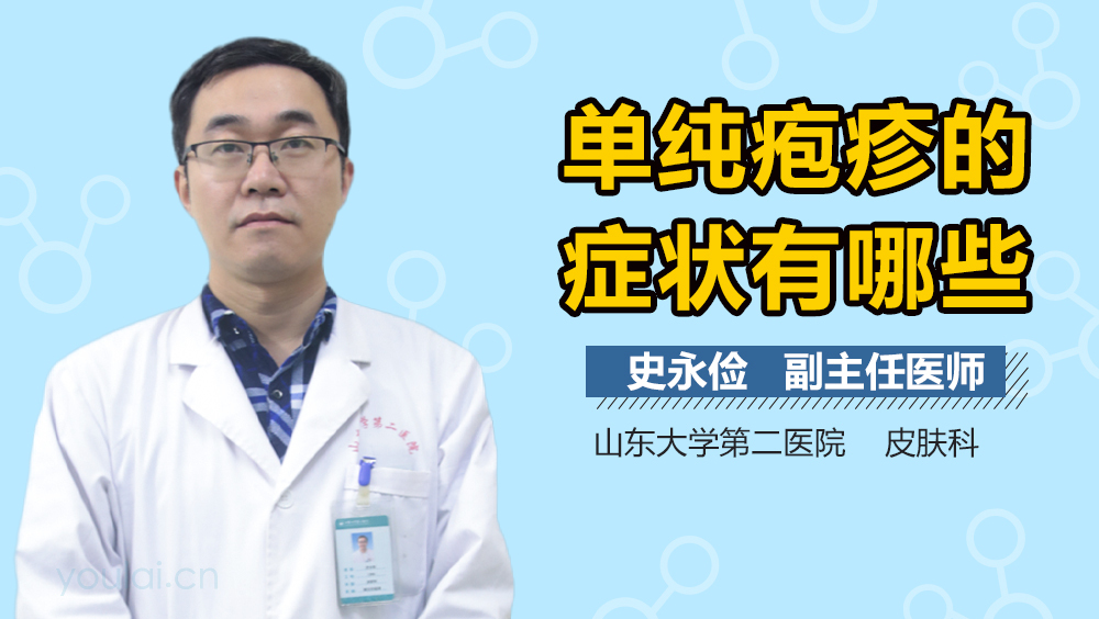 单纯疱疹的症状有哪些