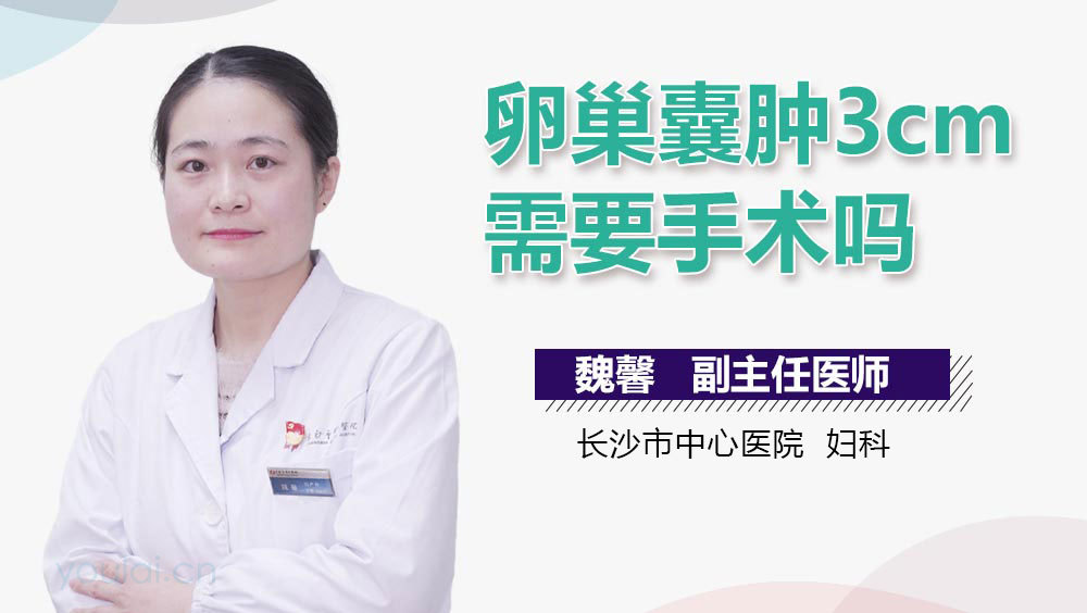 卵巢囊肿3cm需要手术吗