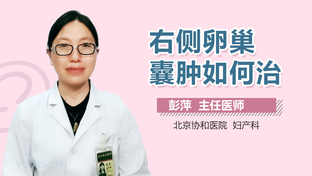 右侧卵巢囊肿如何治