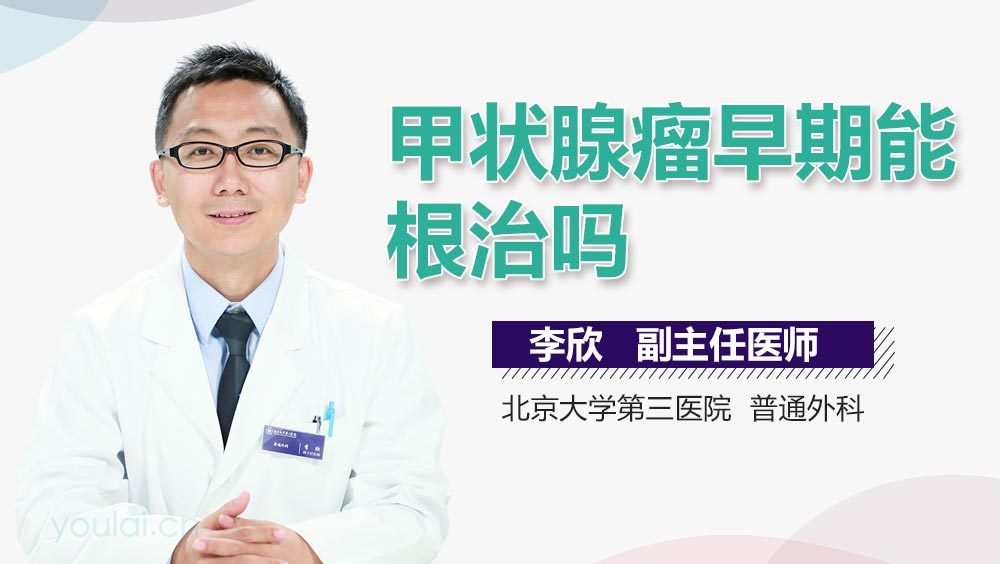 甲状腺瘤早期能根治吗