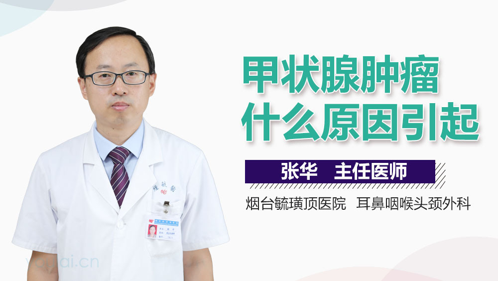 甲状腺肿瘤什么原因引起