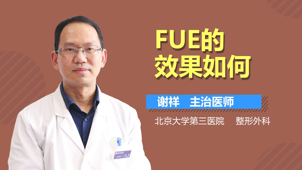 FUE的效果如何
