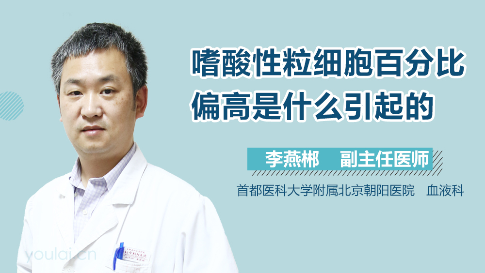 嗜酸性粒细胞百分比偏高是什么引起的