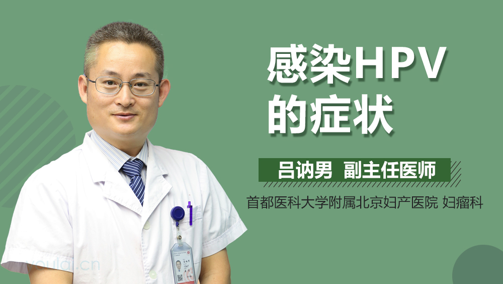 感染HPV的症状
