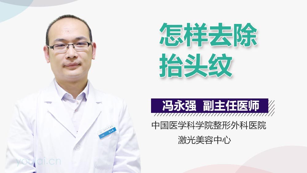 怎样去除抬头纹