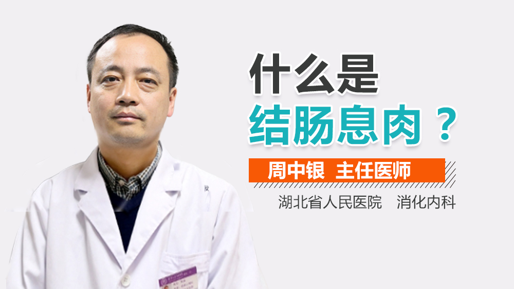 什么是结肠息肉