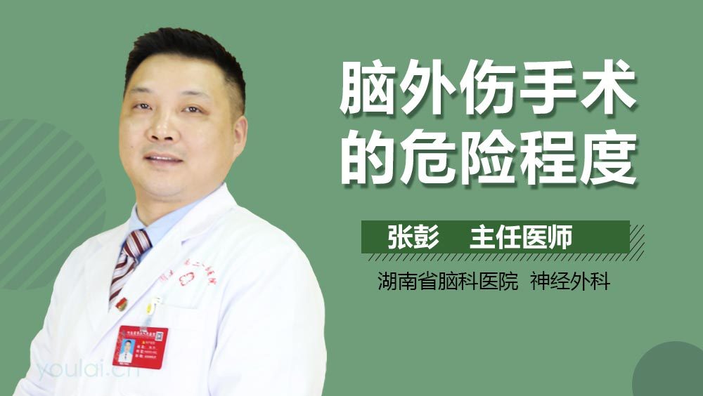 脑外伤手术的危险程度