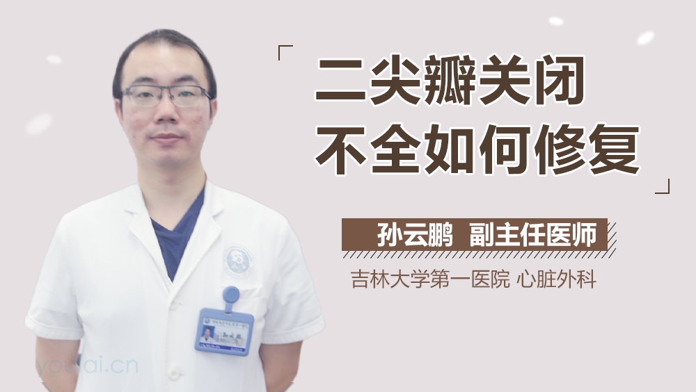 二尖瓣关闭不全如何修复