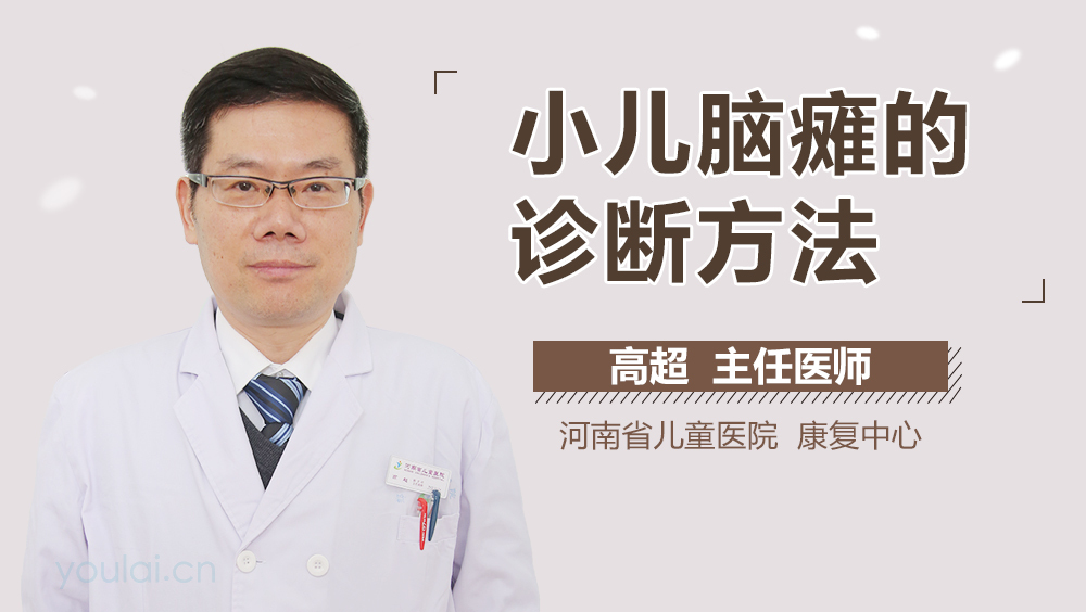 小儿脑瘫的诊断方法