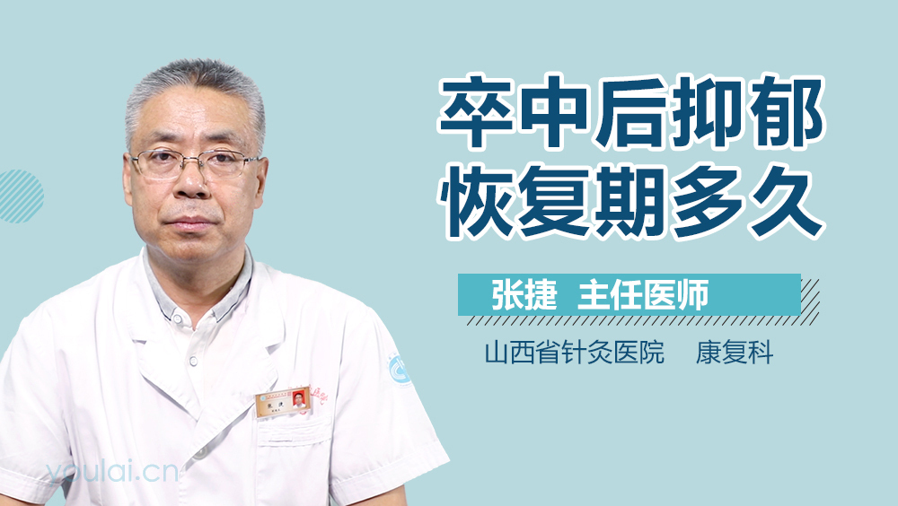卒中后抑郁恢复期多久