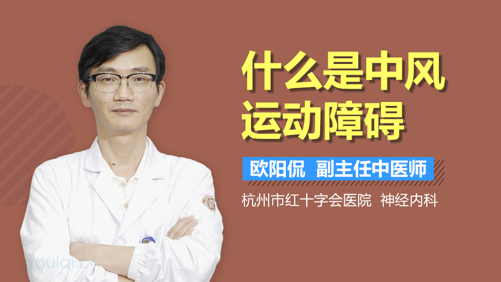 什么是中风运动障碍