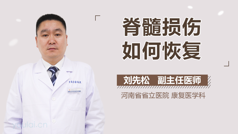 脊髓损伤如何恢复