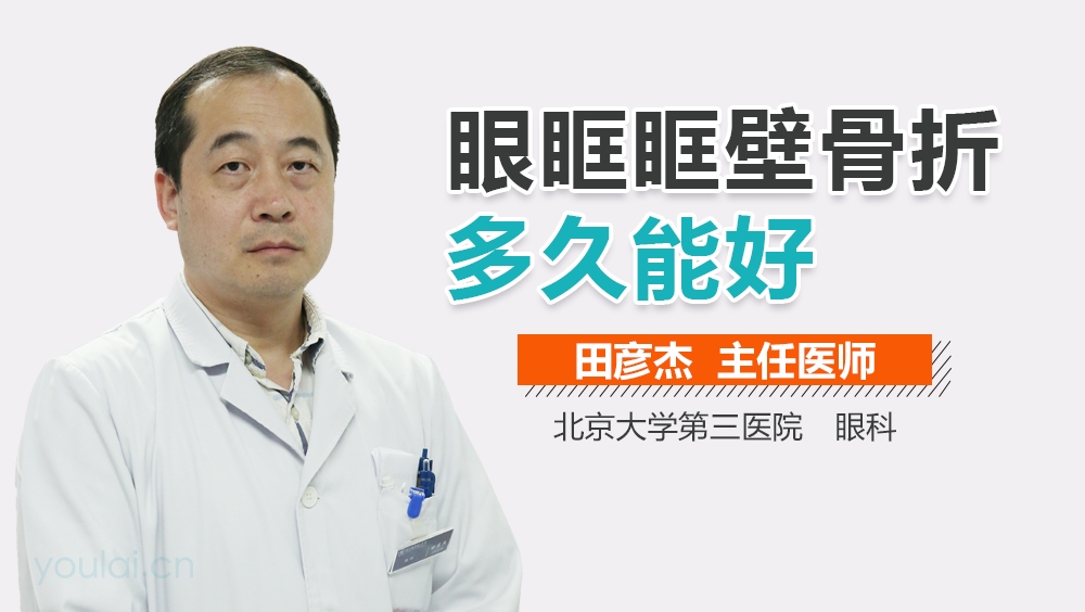 眼眶眶壁骨折多久能好