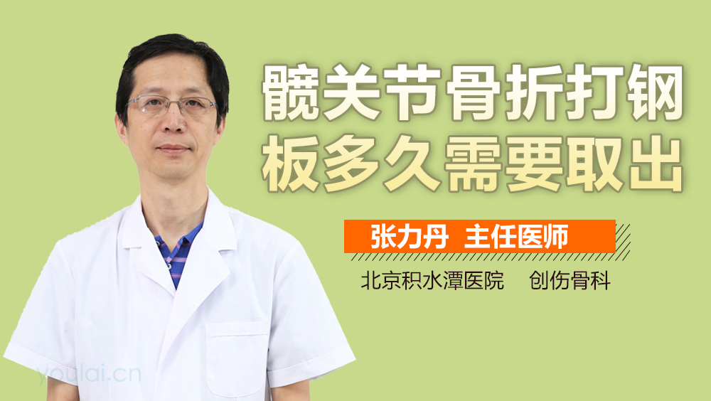 髋关节骨折打钢板多久需要取出