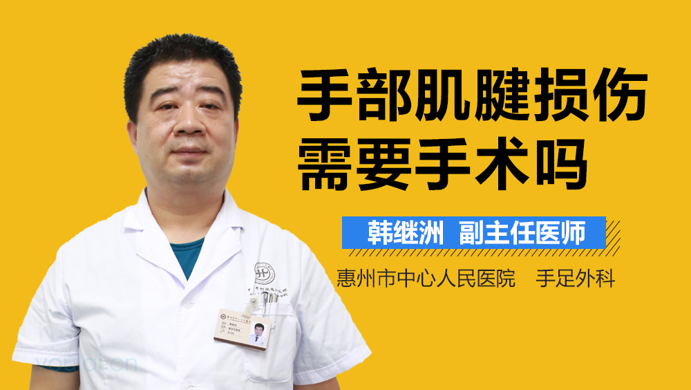 手部肌腱损伤需要手术吗
