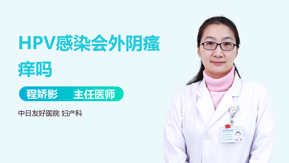 HPV感染会外阴瘙痒吗