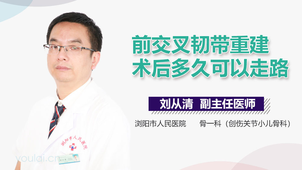 前交叉韧带重建术后多久可以走路