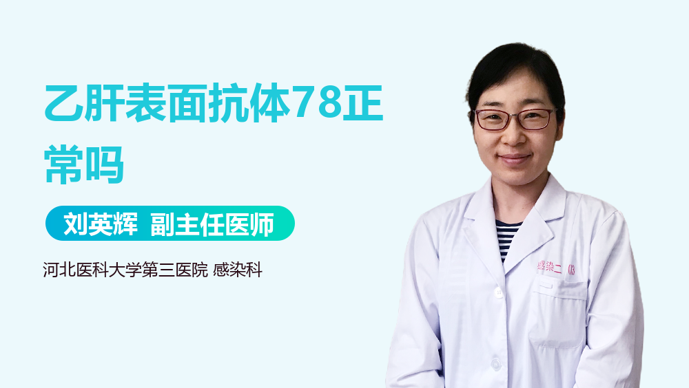 乙肝表面抗体78正常吗