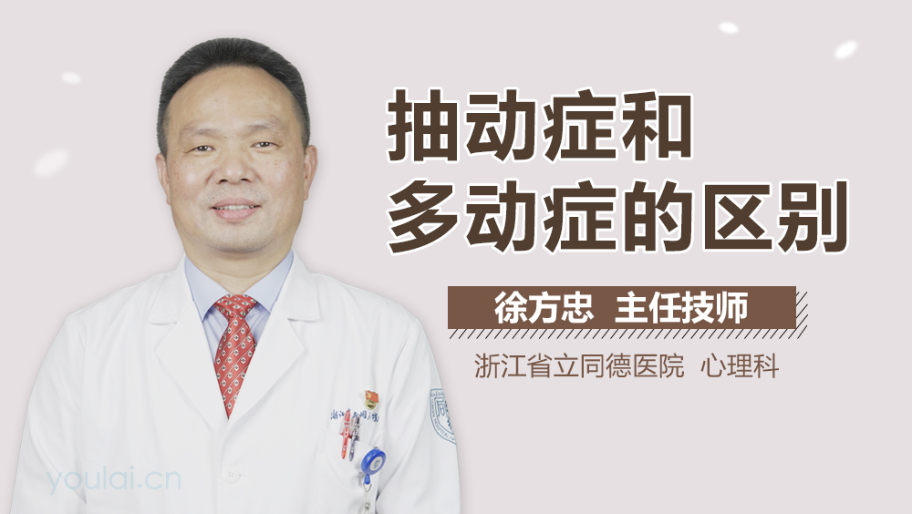 抽动症和多动症的区别