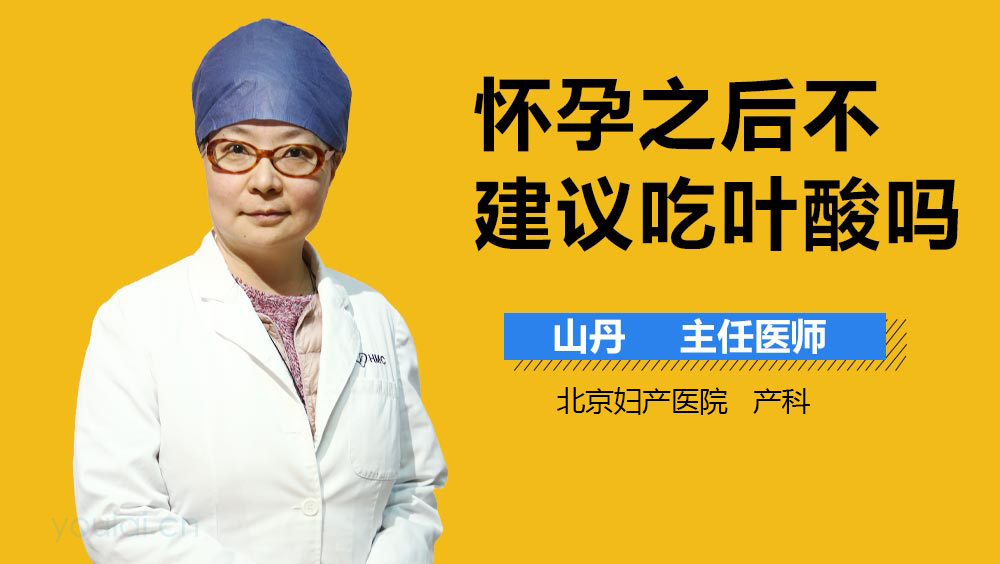 怀孕之后不建议吃叶酸吗