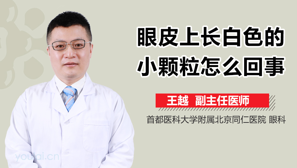 眼皮上长白色的小颗粒怎么回事