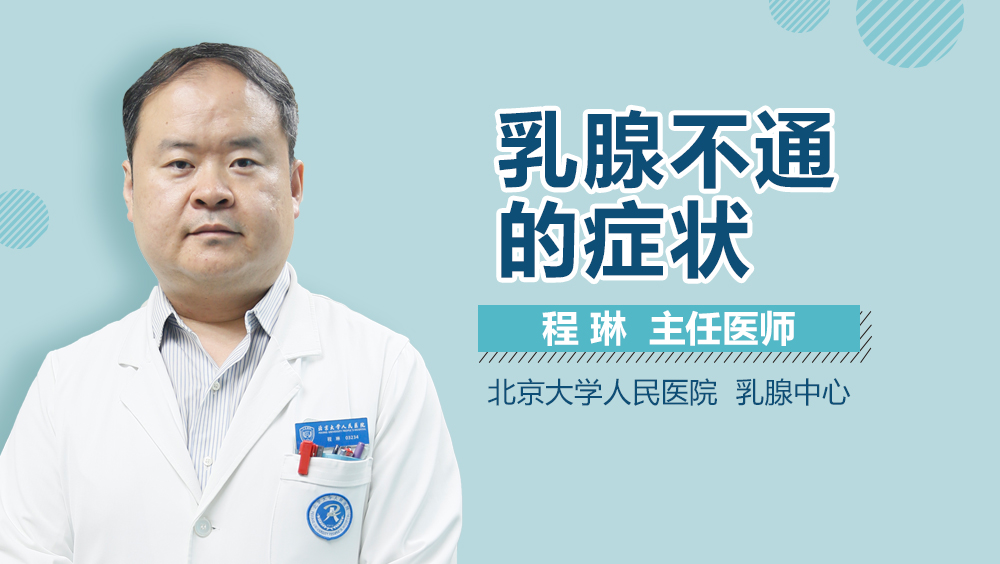 乳腺不通的症状