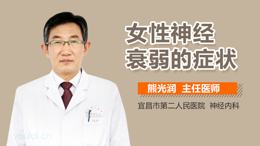 女性神经衰弱的症状