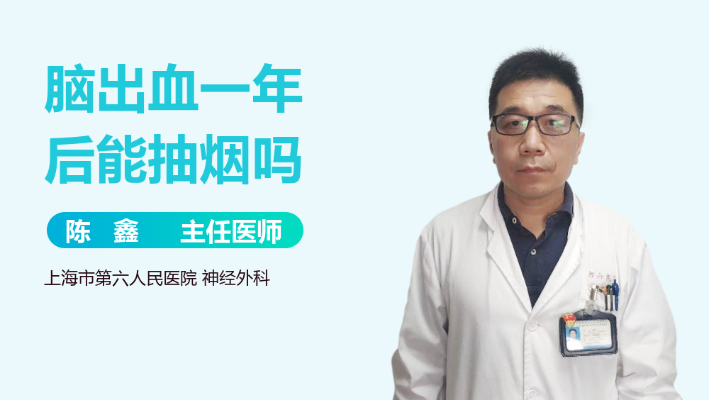 脑出血一年后能抽烟吗