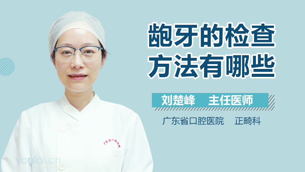 龅牙的检查方法有哪些