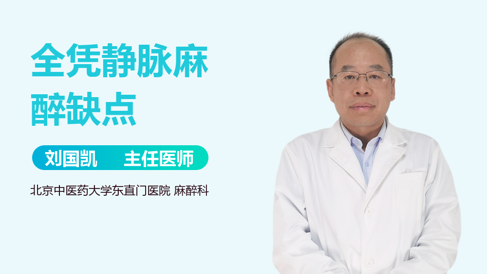 全凭静脉麻醉缺点