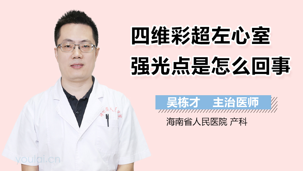 四维彩超左心室强光点是怎么回事