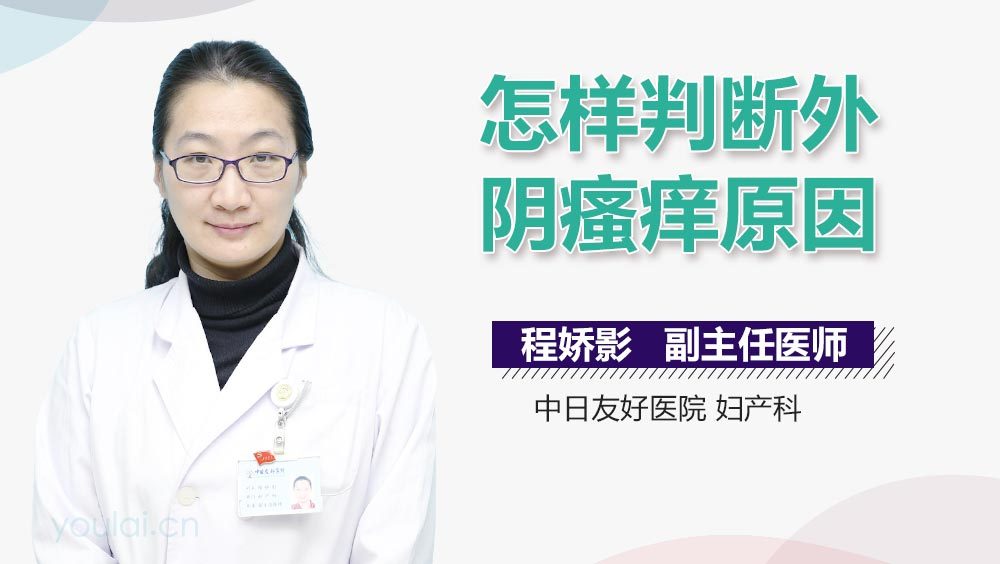 怎样判断外阴瘙痒原因